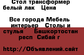 Стол трансформер белый лак › Цена ­ 13 000 - Все города Мебель, интерьер » Столы и стулья   . Башкортостан респ.,Сибай г.